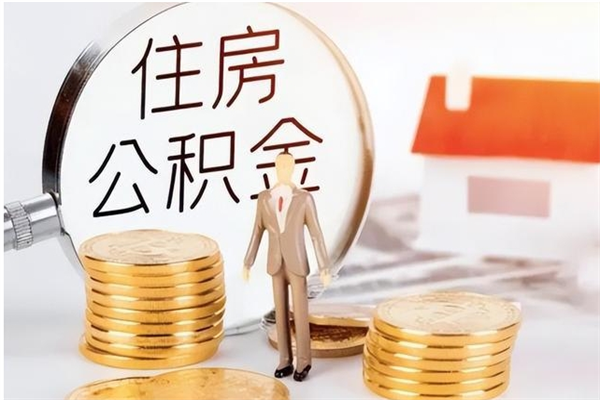 拉萨辞职了可以把住房公积金取出来吗（辞职了能取出住房公积金吗）