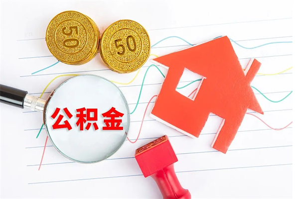 拉萨怎么取住房公积金的钱（如何取公积金的钱流程）