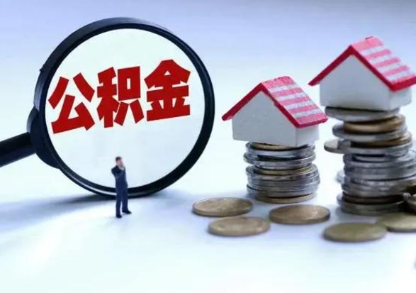 拉萨封存的住房公积金怎么体取出来（封存的公积金如何提取）