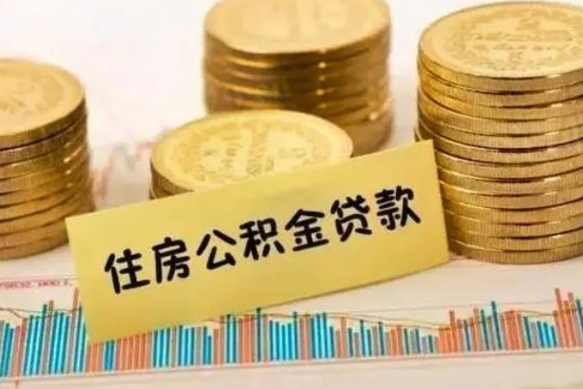 拉萨离职后可以取公积金么（离职以后能取公积金吗）