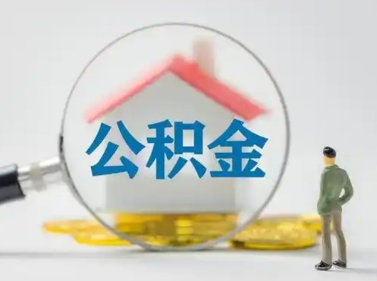 拉萨离职了公积金封存怎么提（离职了住房公积金封存了怎么提取）